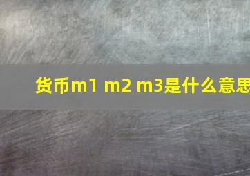 货币m1 m2 m3是什么意思